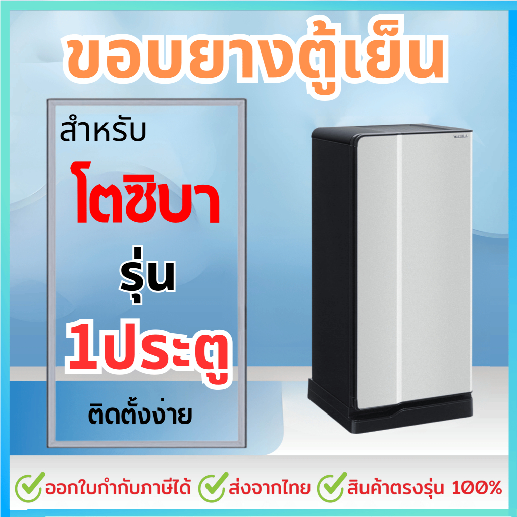 ขอบยางตู้เย็น สำหรับ TOSHIBA 1ประตู รุ่น GR-B143Z/B144Z/B145Z/B148/B151Z/B152Z/B171Z/B172Z/B173/B174/B175Z/D175Z/B177T..