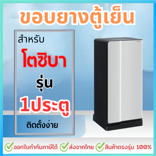 ขอบยางตู้เย็น สำหรับ TOSHIBA 1ประตู รุ่น GR-B143Z/B144Z/B145Z/B148/B151Z/B152Z/B171Z/B172Z/B173/B174/B175Z/D175Z/B177T..