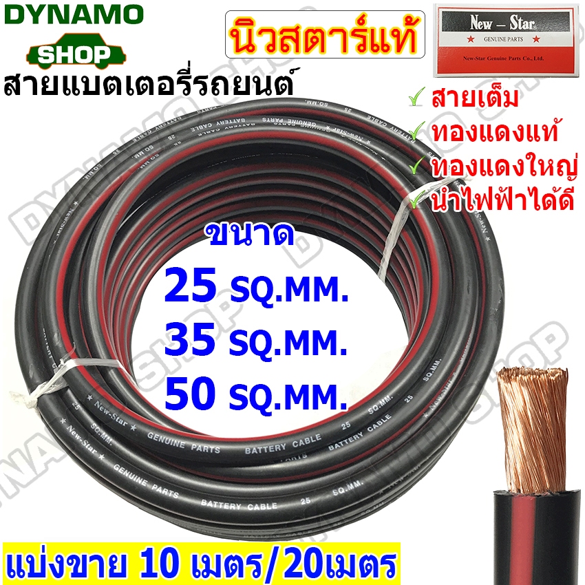 สายแบตเตอรี่ สายแบตเตอรี่รถยนต์  BATTERY CABLE ขนาด 25 / 35 /50 SQ.MM. สายไฟเต็ม ทองแดงแท้ นำไฟได้ดี