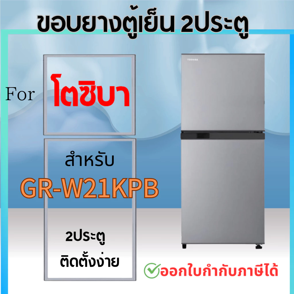 ขอบยางตู้เย็น สำหรับ TOSHIBA รุ่น GR-W21KPB, GR-S21KPB