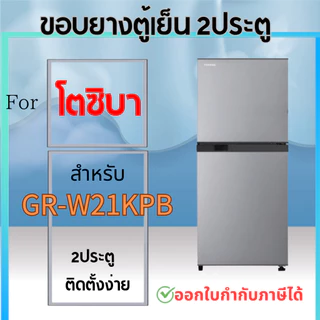 ขอบยางตู้เย็น สำหรับ TOSHIBA รุ่น GR-W21KPB, GR-S21KPB