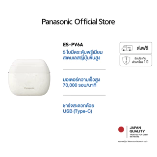 Panasonic เครื่องโกนหนวดไฟฟ้าแบบเปียก/แห้ง รุ่น ES-PV3A/PV6A มี 5 ใบมีด ขนาดกะทัดรัด พร้อมชาร์จแบบ USB-C
