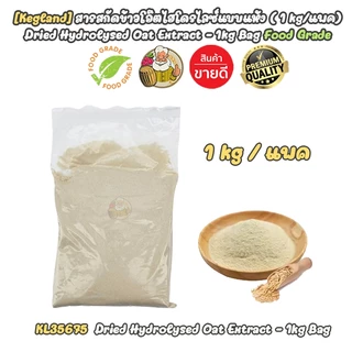 [Kegland-1 Kg] น้ำตาลมอลต์สกัดสีอ่อน/สีเข้ม Dry Malt Extract (DME) EBC 10/20, สารสกัดข้าวโอ๊ต