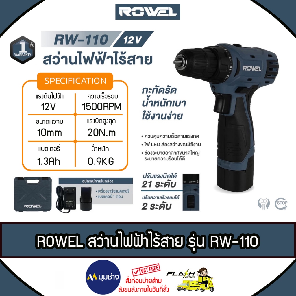 ROWEL สว่านไขควง ไร้สาย 12V รุ่น RW-110 (รุ่นใหม่) แบต Li-ion ปรับได้ 2 ระดับ 21+1 ไฟ LED