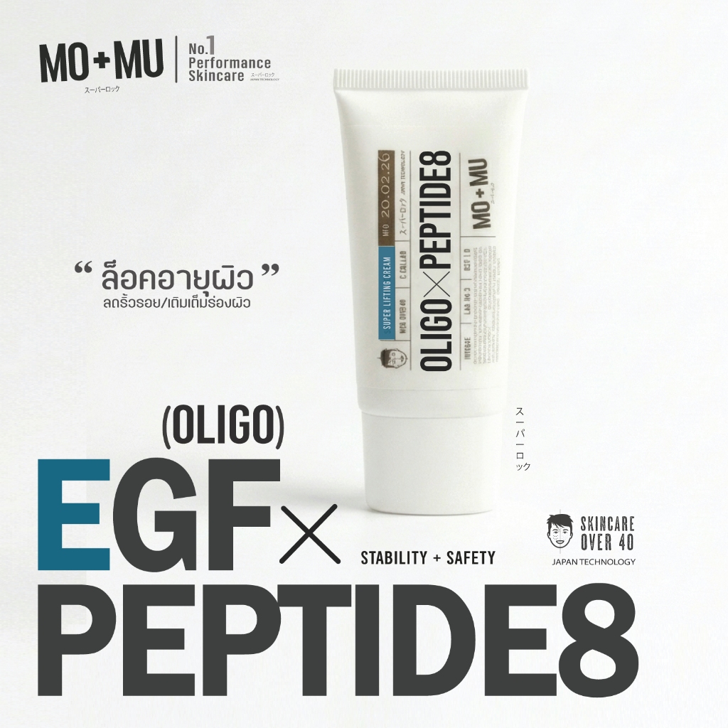 MO+MU EGF.(OLOGO)x PEPTIDE.8  CREAM  สร้างเซลล์ผิวใหม่ ล็อคอายุผิว ลดริ้วรอยเวชสำอางค์ผิวชาย40+(คล้ายโบท็อกซ์)