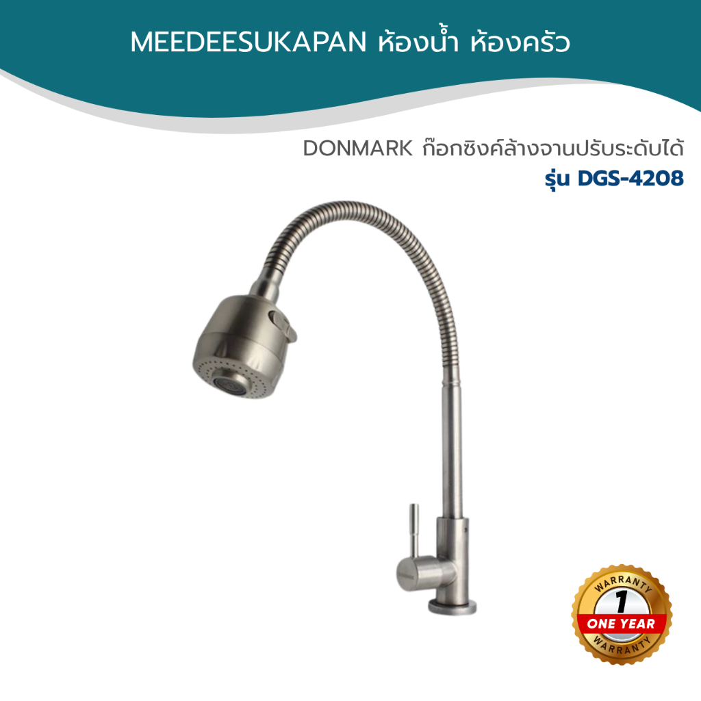 DONMARK ก๊อกซิงค์ล้างจานปรับระดับได้ สแตนเลส 304 รุ่น DGS-4208