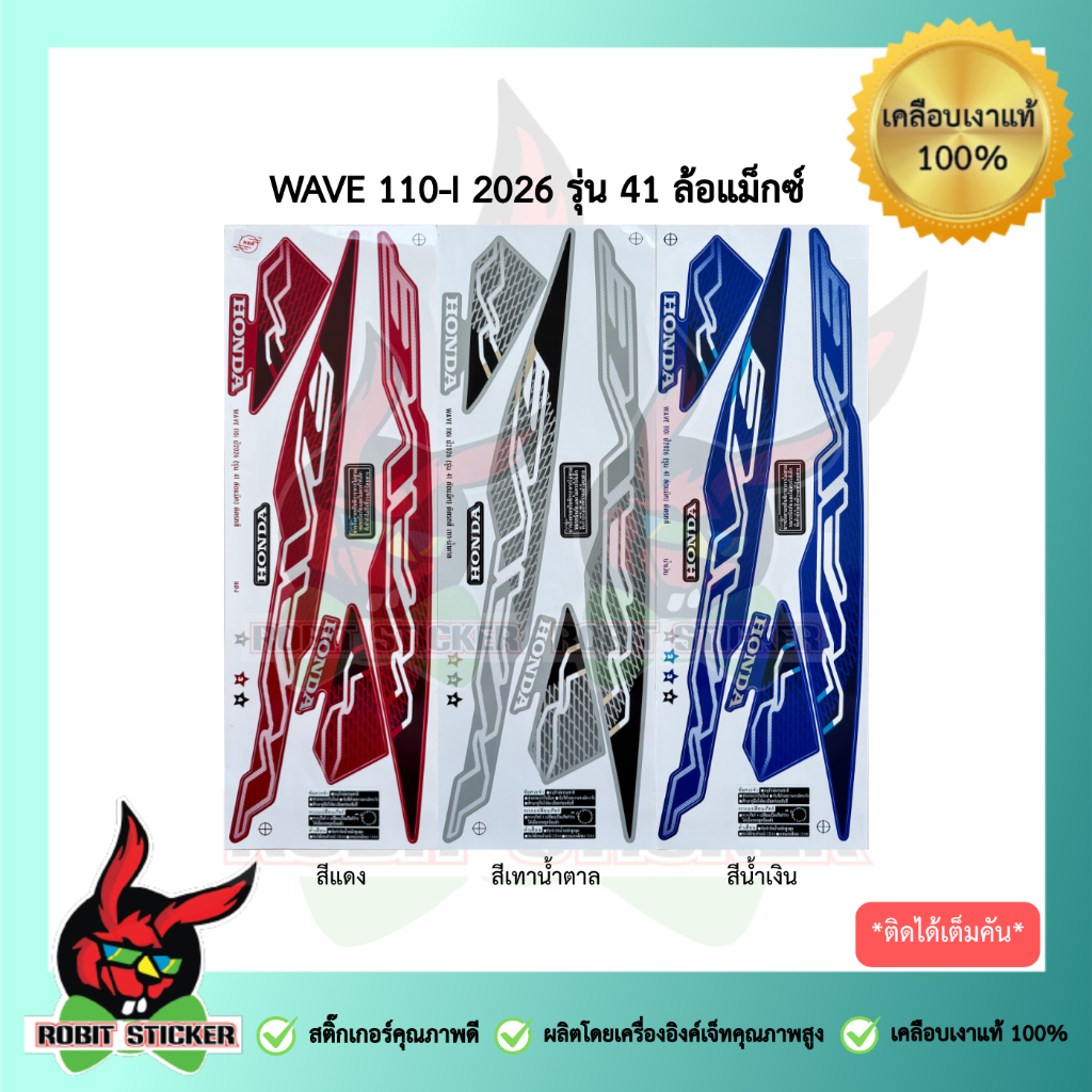 สติ๊กเกอร์ติดรถมอเตอร์ไซค์ WAVE 110-I 2026 รุ่น 41