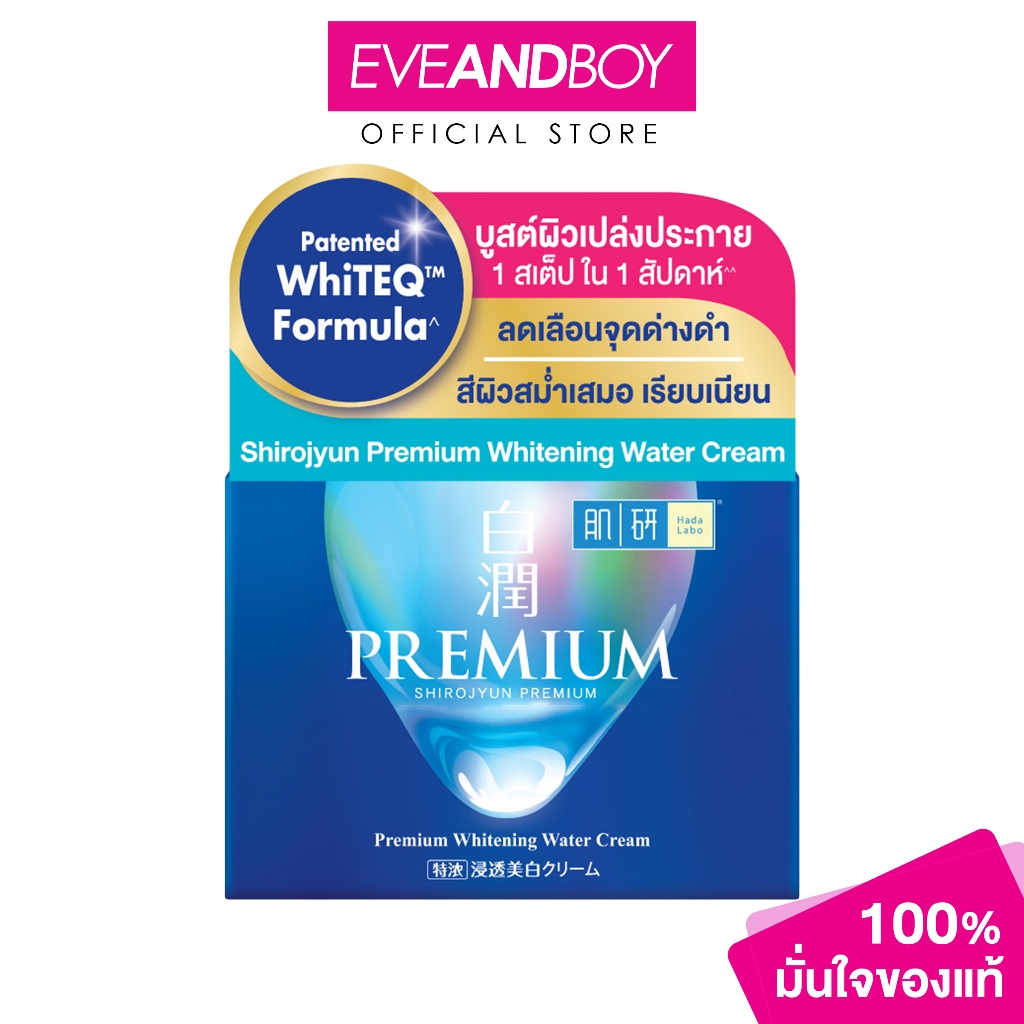 HADALABO - Premium Whitening Water Cream (14 g.) ฮาดะลาโบะ พรีเมี่ยม ไวท์เทนนิ่ง วอเตอร์ ครีม