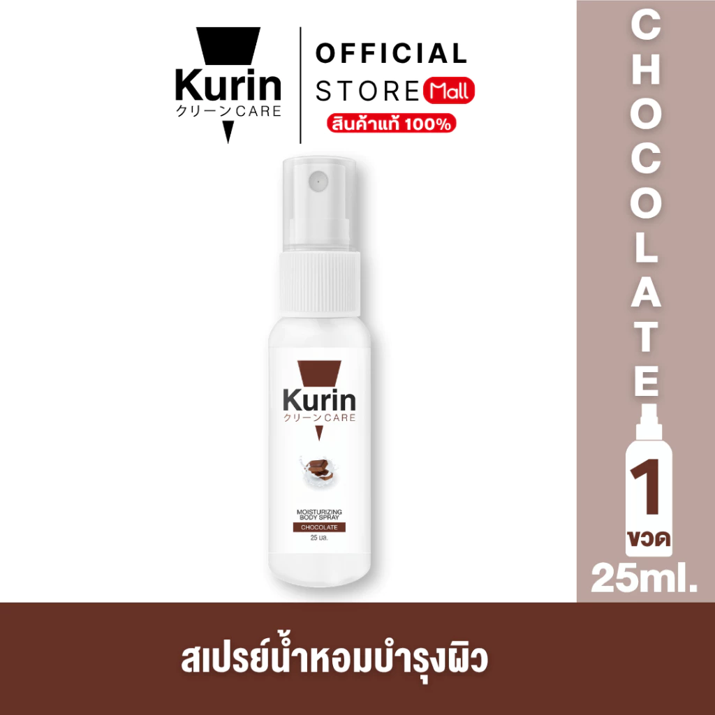 KURIN CARE MOISTURIZING BODY SPRAY CHOCOLATE สเปรย์ฉีดผิว ขนาด 25 ml.