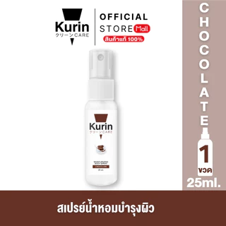 KURIN CARE MOISTURIZING BODY SPRAY CHOCOLATE สเปรย์ฉีดผิว ขนาด 25 ml.
