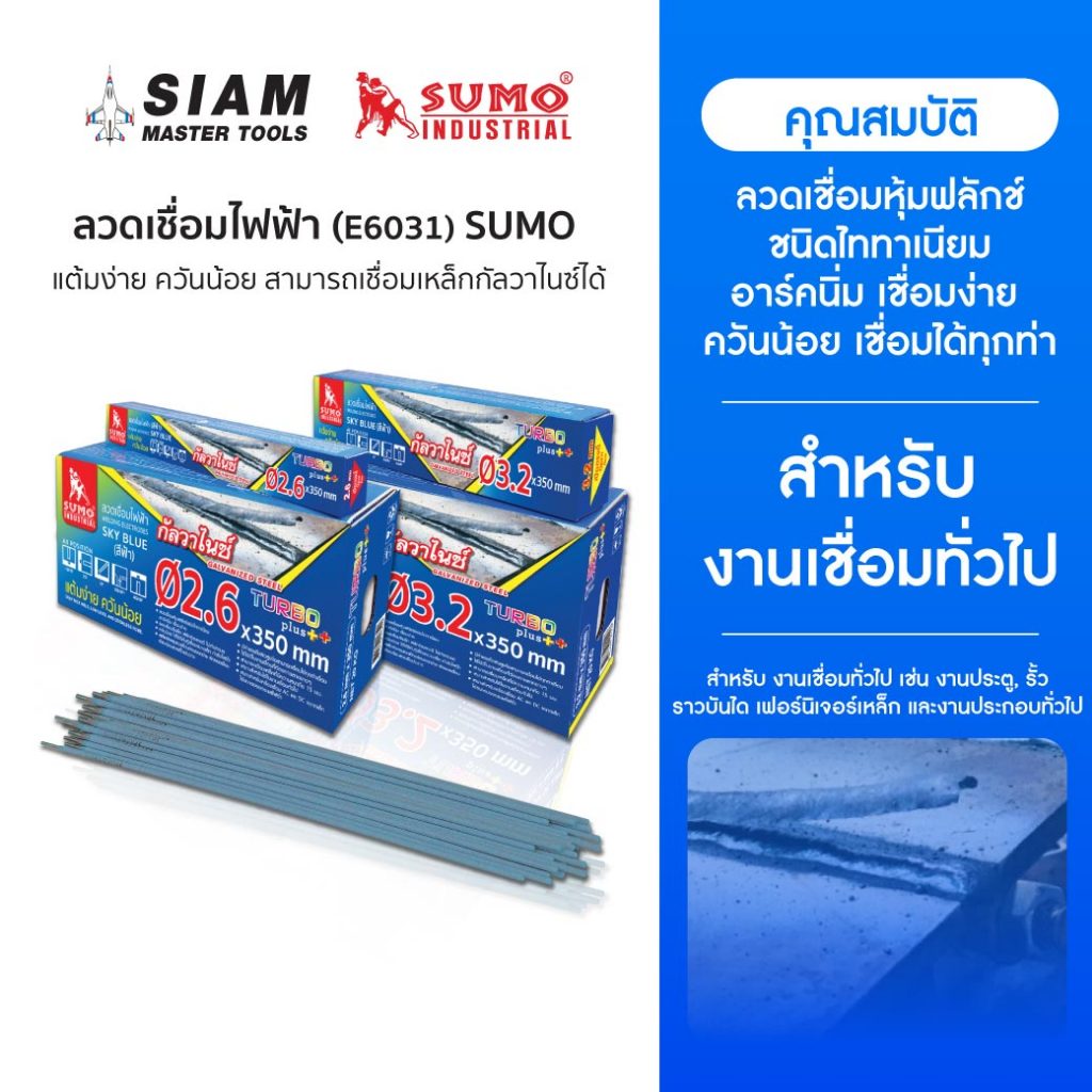 SUMO ลวดเชื่อมไฟฟ้า สุดคุ้ม แต้มง่าย ควันน้อย สามารถเชื่อมเหล็กกัลวาไนซ์ได้ E6031