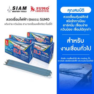 SUMO ลวดเชื่อมไฟฟ้า สุดคุ้ม แต้มง่าย ควันน้อย สามารถเชื่อมเหล็กกัลวาไนซ์ได้ E6031