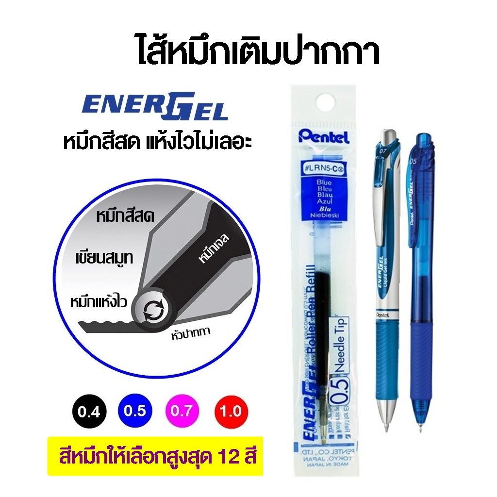 Pentel ไส้หมึกเติมปากกา รุ่น ENERGEL ขนาด 0.4 0.5 0.7 และ 1.0