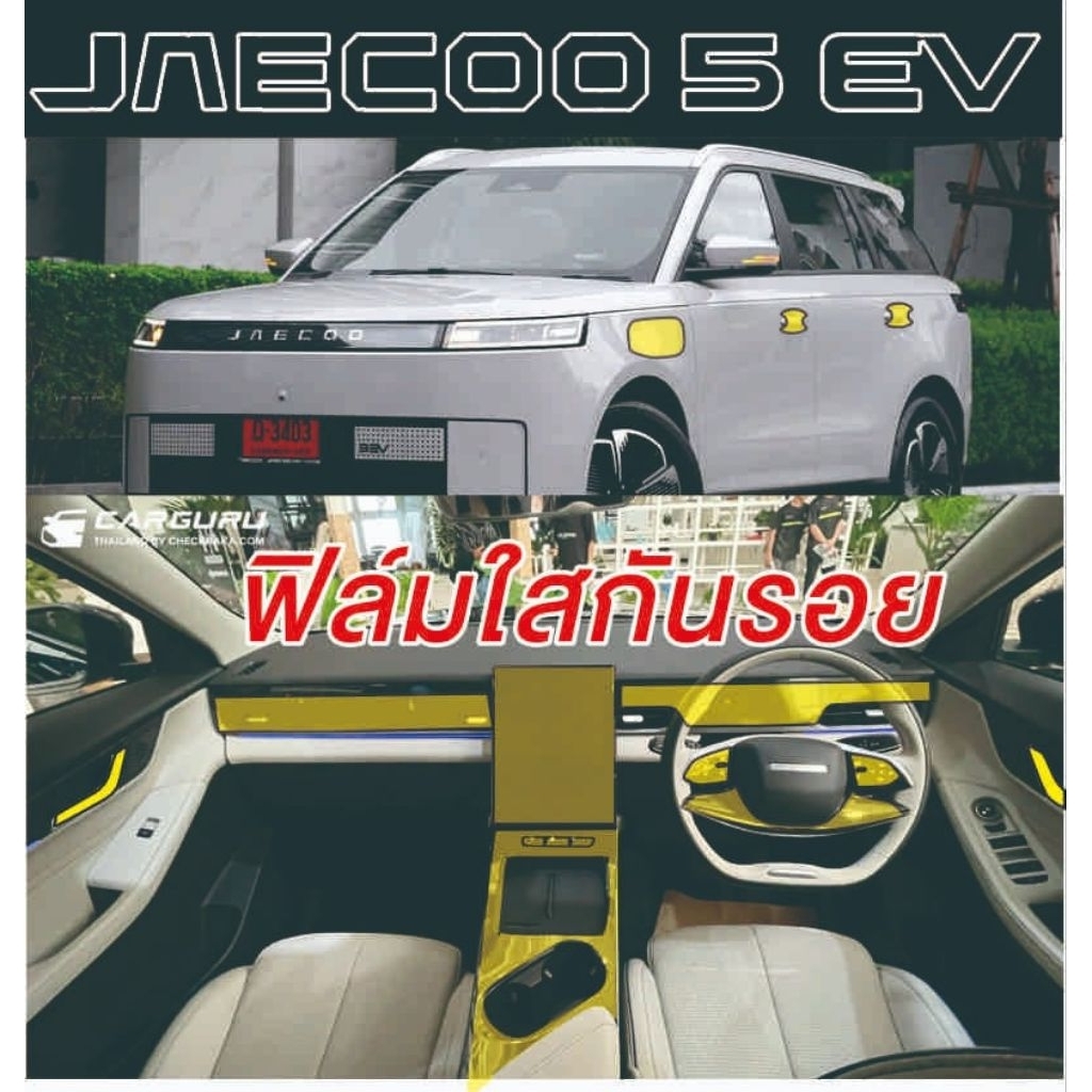 ฟิล์กันรอย Jaecoo 5 EV