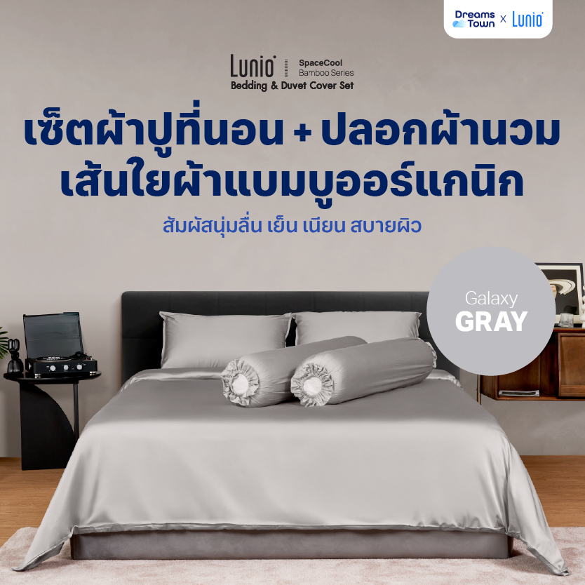 [Clearnce sale] Lunio เซ็ตผ้าปูที่นอน เส้นใยแบมบูเกรดพรีเมียมนุ่มลื่น รุ่น SpaceCool Bamboo Bedding Set สีเทาเงิน