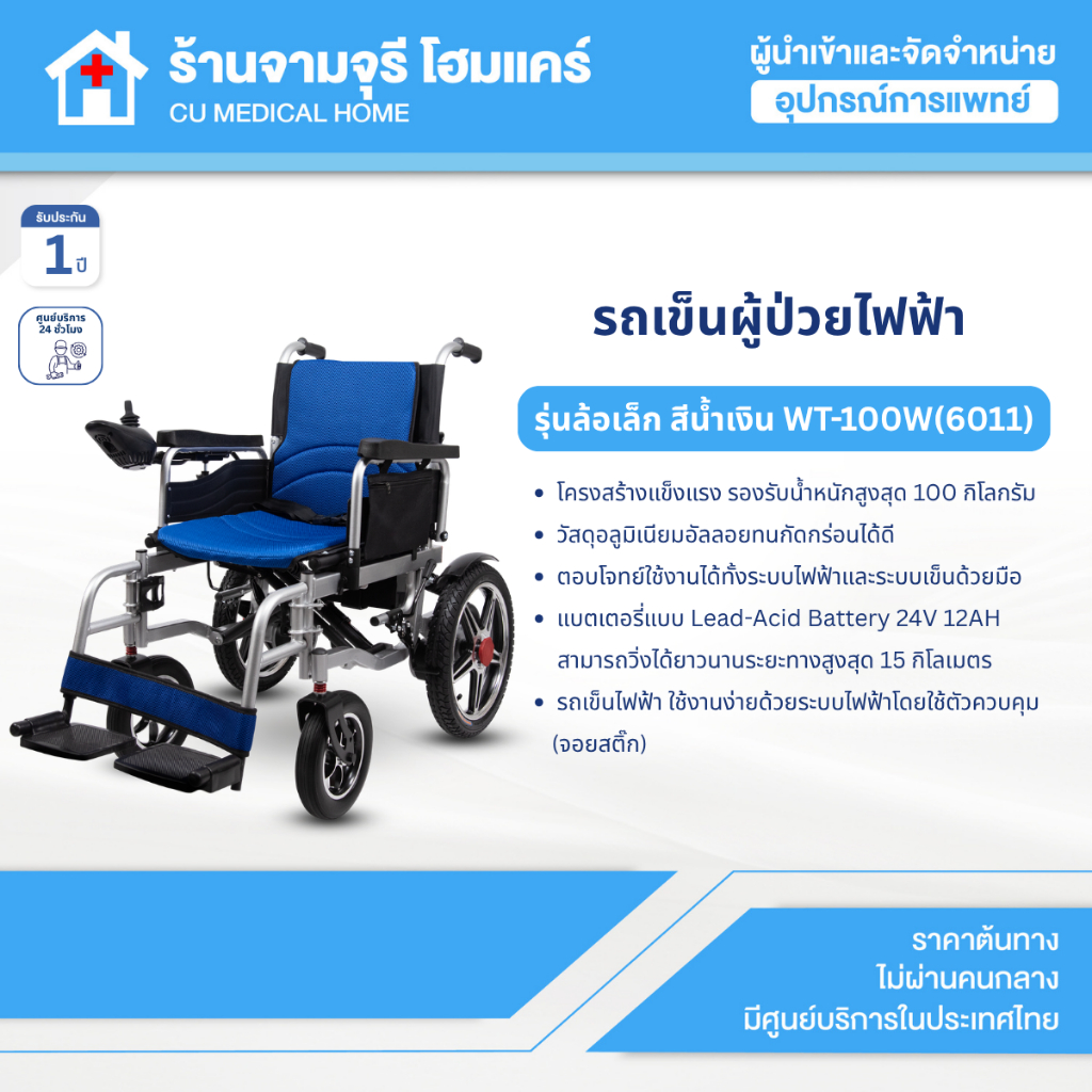 รถเข็นไฟฟ้า พับได้ รุ่น WT-100W วีลแชร์ไฟฟ้า ผู้สูงอายุ รับประกัน 1 ปี