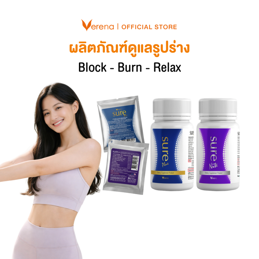 Verena Sure Plus Sure Nite ไคโตซาน และ Pharma GABA รุ่นซอง และ กระปุกเล็ก [ส่งไวมากคร๊าบ]