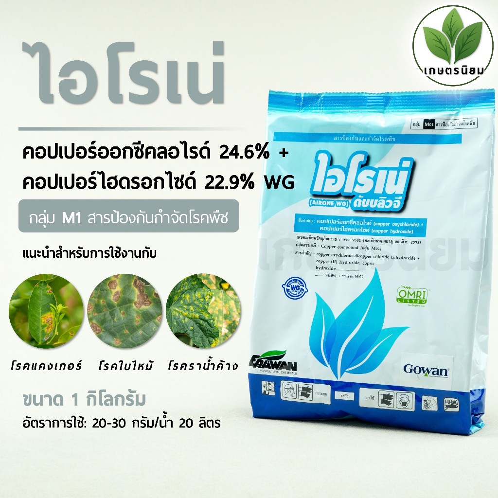 ไอโรเน่ (คอปเปอร์ออกซีคลอไรด์ 24.6% + คอปเปอร์ไฮดรอกไซด์ 22.9% WG) 1 กิโลกรัม
