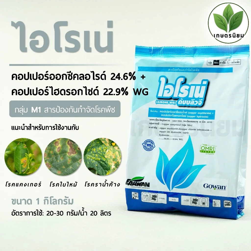 ไอโรเน่ (คอปเปอร์ออกซีคลอไรด์ 24.6% + คอปเปอร์ไฮดรอกไซด์ 22.9% WG) 1 กิโลกรัม