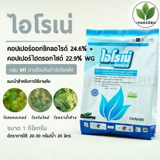 ไอโรเน่ (คอปเปอร์ออกซีคลอไรด์ 24.6% + คอปเปอร์ไฮดรอกไซด์ 22.9% WG) 1 กิโลกรัม