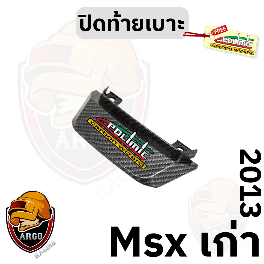 ปิดท้าย ฝาปิดท้ายเบาะ MSX (เก่า) 2013 เคฟล่าลายสาน 5D (งานABS) แถมสติ๊กเกอร์ Polimic 1 ชิ้น