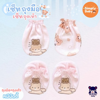 Mami Baby เซ็ตถุงมือถุงเท้าเด็กแรกเกิด ผ้าคอตตอน 100% นุ่มพิ…