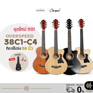 พร้อมส่ง ส่งเร็ว 🎁 กีต้าร์โปร่ง OverSpeed ฟรี กระเป๋า 5 สี  …