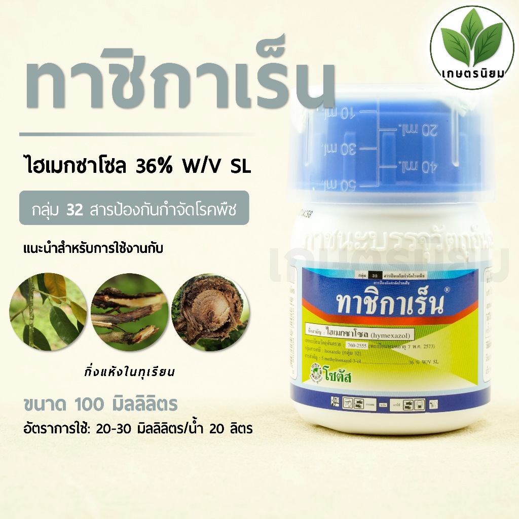 ทาชิกาเร็น (ไฮเมกซาโซล 36% W/V SL) 100 มิลลิลิตร