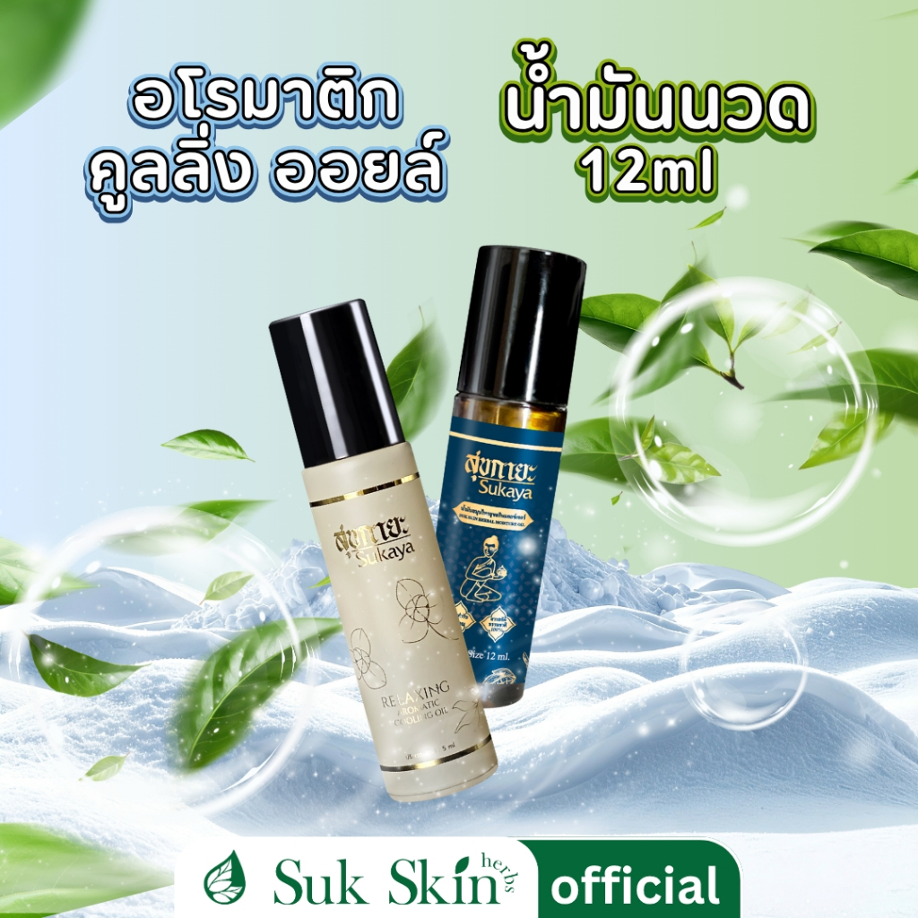 (ของแแท้-พร้อมส่ง) Sukaya ลูกกลิ้งคลายปวดเมื่อย ปวดไมเกรน นอนไม่หลับ คัดสรรมาเพื่อบรรเทาอาการปวด