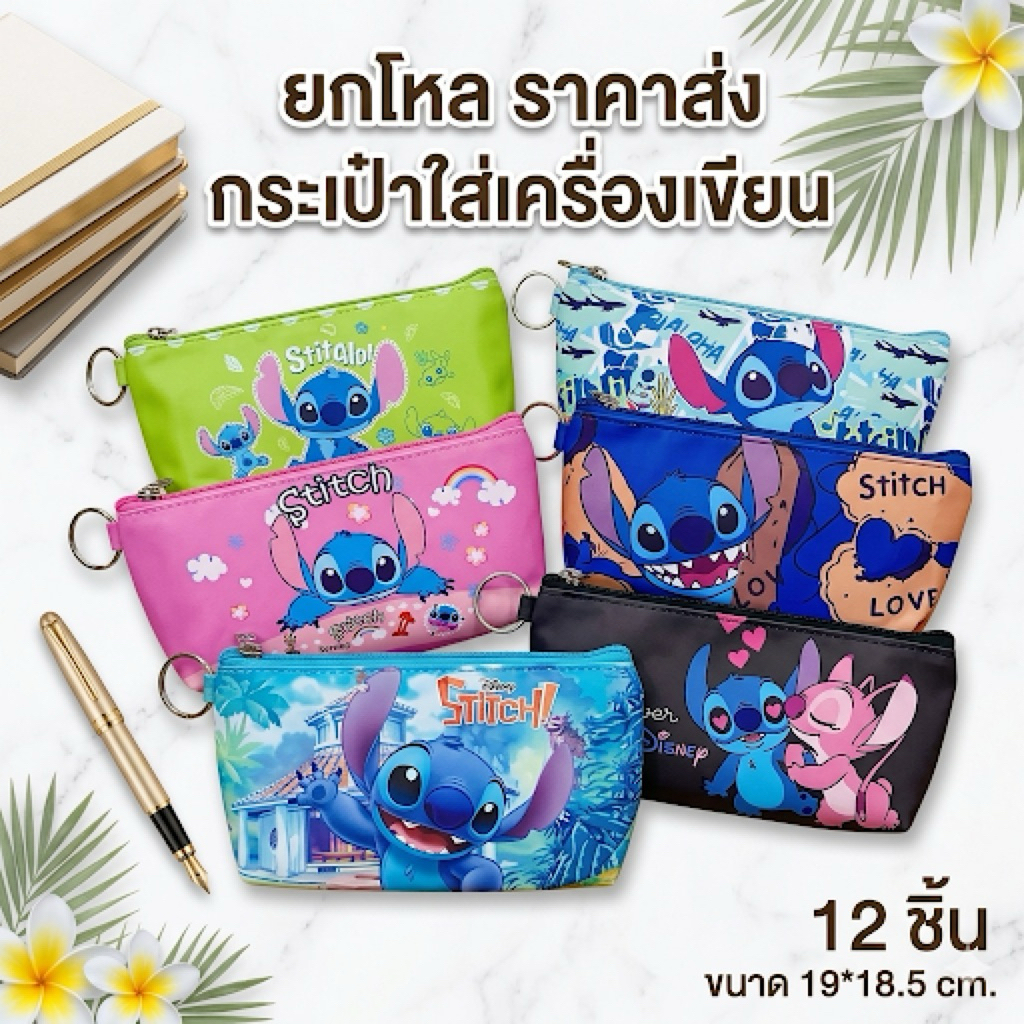กระเป๋าใส่ของ1ซิป ขนาด19cm ราคาส่งยกโหล 12 ชิ้น