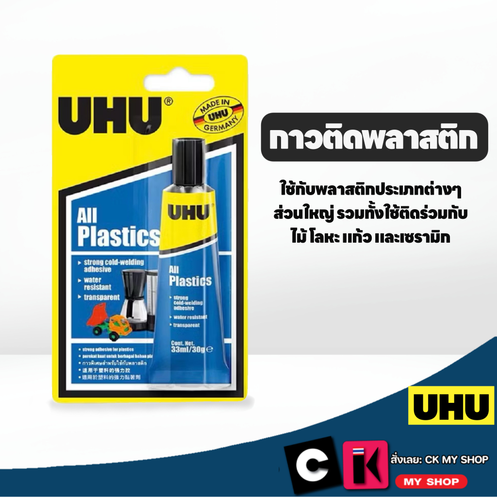 UHU ยู้ฮู กาวพลาสติก สีใส All Plastic 33 มล. ทนความร้อนและเย็น ติดแน่น