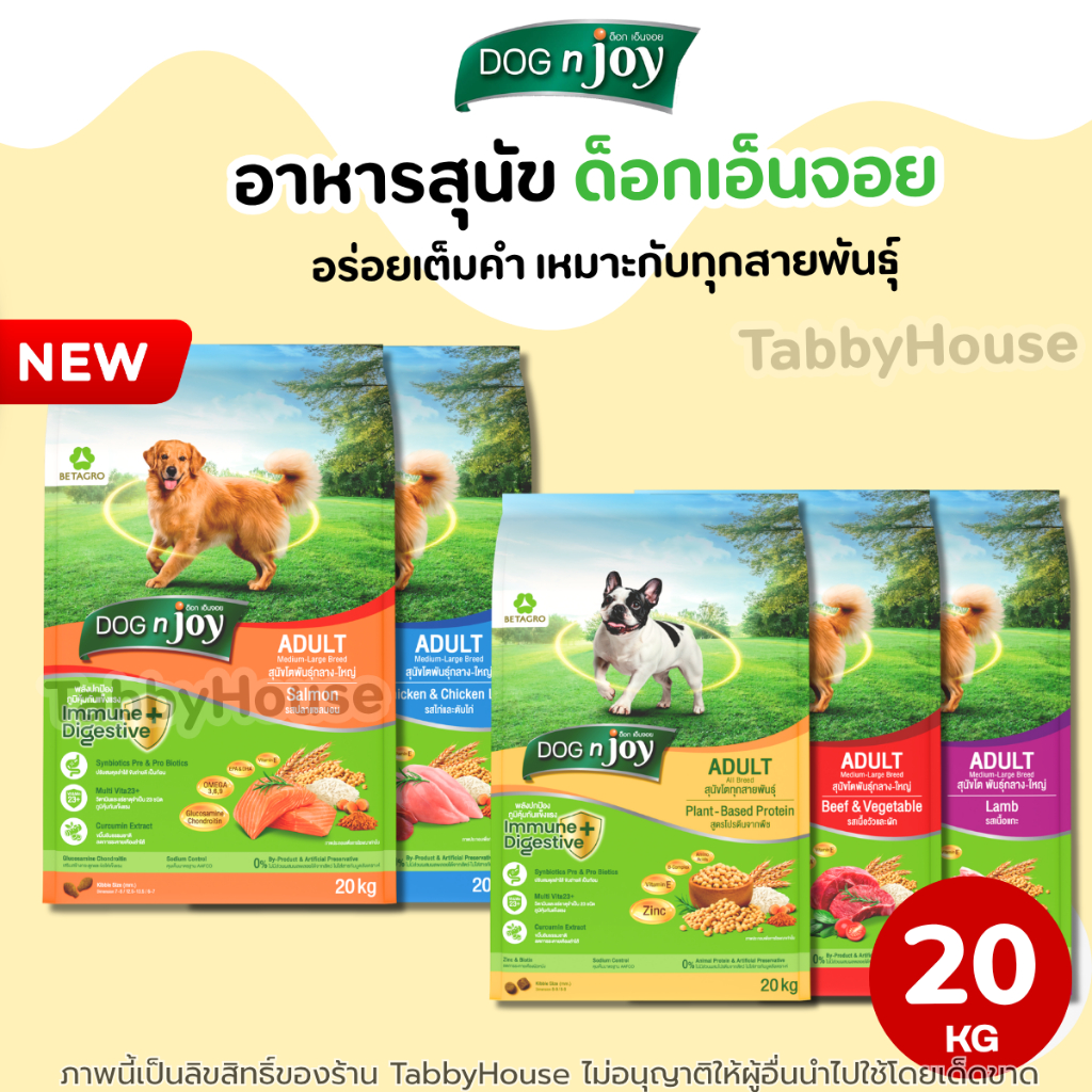 【20kg】Dog N Joy ด็อกเอ็นจอย อาหารสุนัข เต็มไปด้วยคุณประโยชน์ในเม็ด มีกรดอะมิโนที่จำเป็นต่อสุนัข