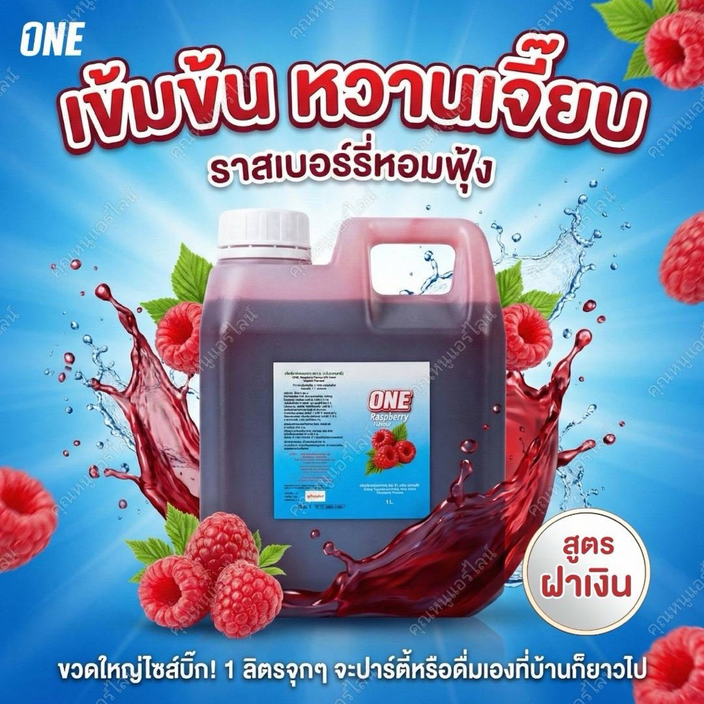 วันไซรัปน้ำหวานเข้มข้น ฝาเงิน กลิ่นราสเบอรี่ ขนาด1ลิตร ของแท้100%
