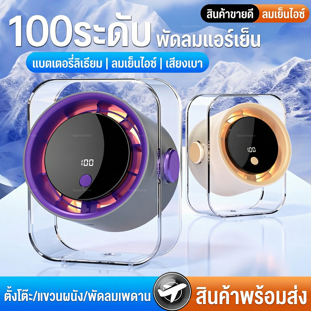 พัดลมไร้สายตั้งโต๊ะ พกพา ปรับ 360° ลม 100 ระดับ เย็นสบายทุกมุม