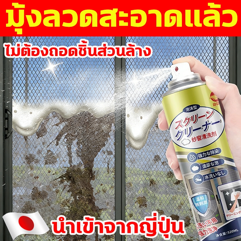 ฉีดครั้งเดียวมุ้งลวดสะอาด‼️น้ำยาทำความสะอาดมุ้งลวด ทำความสะอาดมุ้งลวด ที่ทำความสะอาดมุ้งลวด 520ml ขจัดคราบ ขจัดกลิ่น
