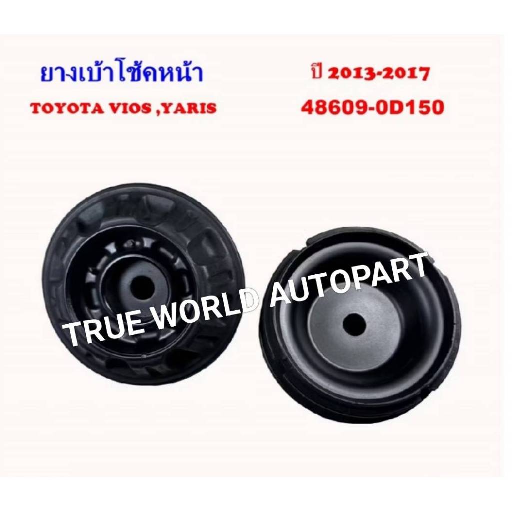เบ้าโช้คหน้า Toyota Vios Yaris NCP150 NSP152 ปี13-19 / เบ้าโช้ค / 48609-0D150 RBI