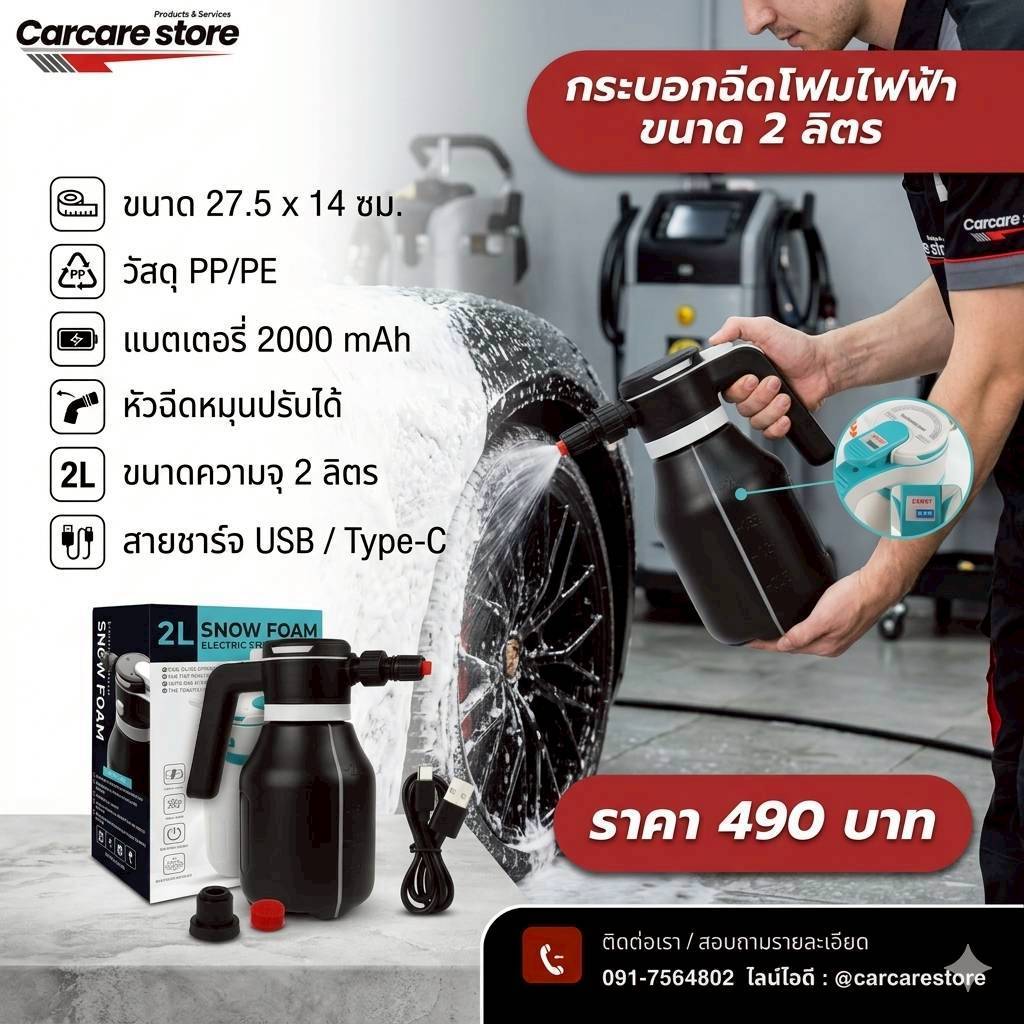 Electric Foam Sprayer กระบอกพ่นโฟมไฟฟ้า มีแบตเตอรี่ในตัว ขนาด 2 ลิตร