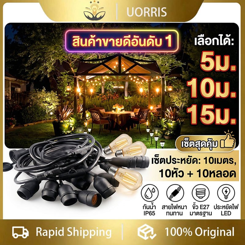 UORRISไฟมาตรฐานยุโรป ไฟเติบโต ไฟยุโรป ไฟกันน้ํากลางแจ้ง ไฟตกแต่ง สายไฟบรรยากาศ ไฟช่อ ไฟสาย ชุดสายไฟ LED งานคุณภาพ กันน้ำ