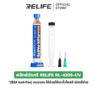 RELIFE ฟลักซ์บัดกรี RL-420S-UV (BGA lead-free) แบบเจล ใช้ช่วยให้ตะกั่วไหลดี บัดกรีง่าย ลดออกซิเดชัน