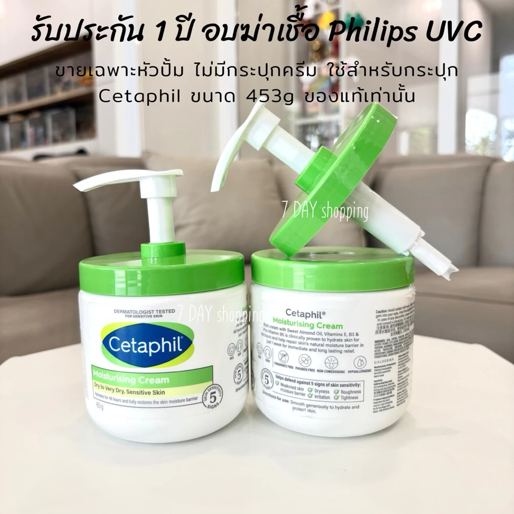 ประกัน1ปี อบ UVC ฆ่าเชื้อ หัวปั๊ม Cetaphil สำหรับใช้กับ Cetaphil Moisturising Cream 453g ฝาปั้ม Cetaphil หัวปั๊ม เซตาฟิล