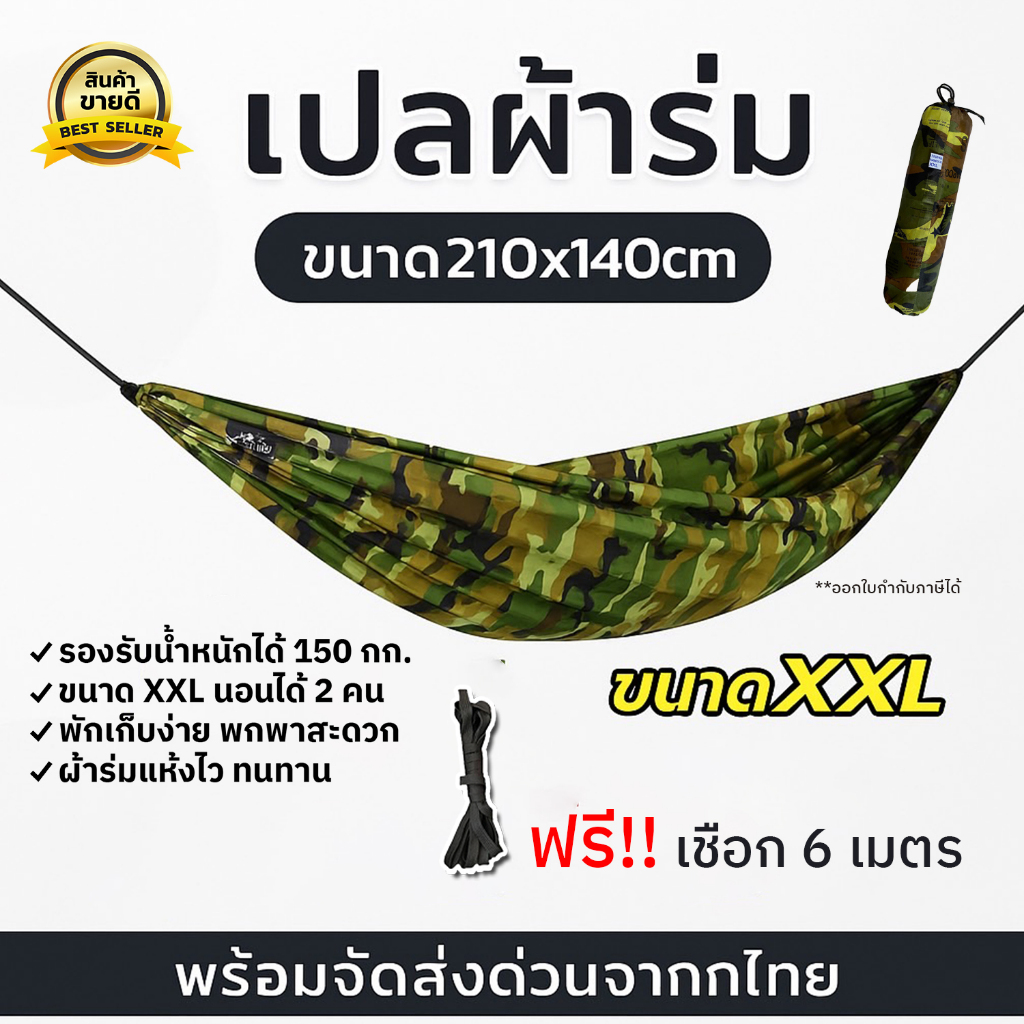 เปล เปลนอน เปลผ้าร่มสนาม [เชือก 6 เมตร] เปลทหาร ผ้าหนา ทนทาน เปลแคมป์ปิ้ง เปลพกพา กลางแจ้ง แข็งแรง