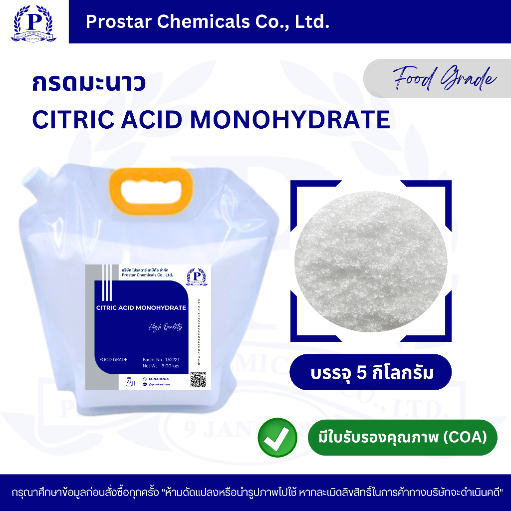 กรดมะนาว / Citric Acid Monohydrate (Food Grade) 5 kg. / ซิตริกแอซิด โมโนไฮเดรต ขนาด 5 กิโลกรัม - 110200