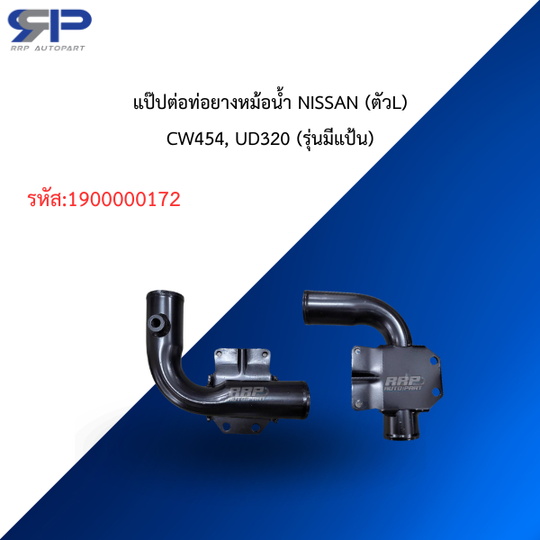 แป๊ปต่อท่อยางหม้อน้ำ NISSAN (ตัวL)CW454, UD320 (รุ่นมีแป้น)