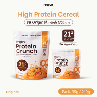 Proove Protein Crunch Plant Based ซีเรียล รสออริจินอล (Original) โปรตีนพืชอบกรอบ โปรตีนสูง