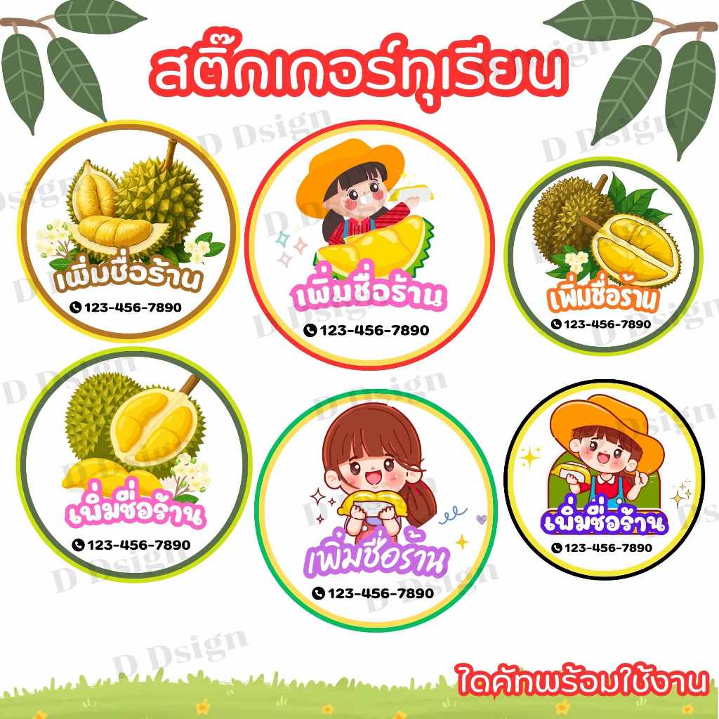 ฉลากสินค้าทุเรียนแบบใหม่มาแล้วค่าาา สติ๊กเกอร์ทุเรียน พร้อมส่ง