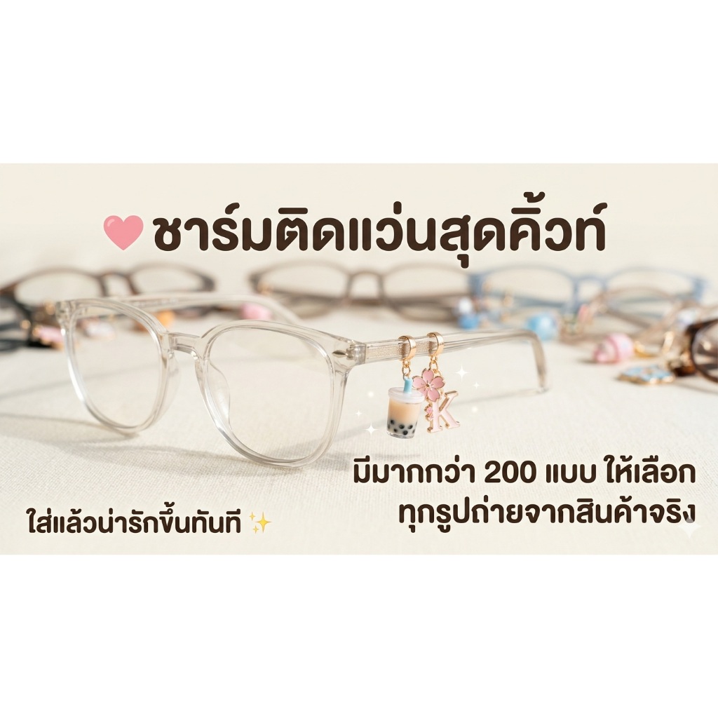 ชาร์มติดแว่น ขายเป็นคู่ ชาร์มใส่แว่น จี้แว่น ประดับแว่น ขายเป็นคู่ ราคา/คู่ ล็อกเก็ตแว่น