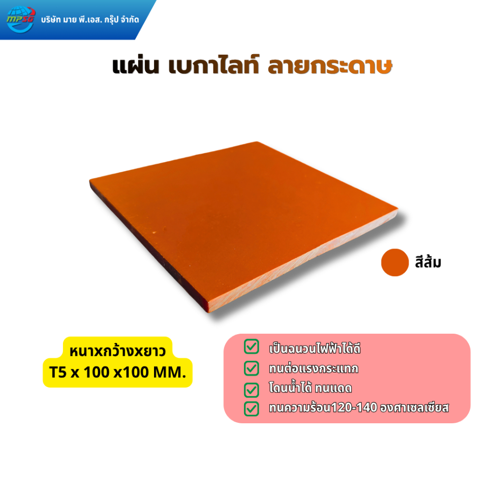 เบกาไลท์ลายกระดาษ  Bakelite Paper สีส้ม T5x100x100 มม. แผ่นฉนวนไฟฟ้า กระดานไม้ไฟฟ้า แผงวงจร ชิ้นส่วนตู้คอนโทรล ทนร้อน