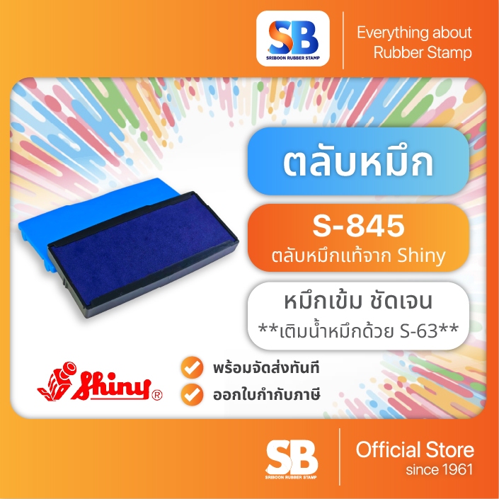 (ตลับหมึก) ตรายางหมึกในตัว Shiny S-845 / S-855 / S-825, ออกใบกำกับภาษีได้!!