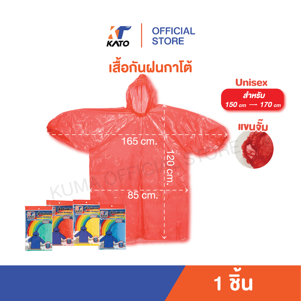 KATO เสื้อกันฝน คุณภาพดี   ชิ้น