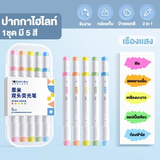 ปากกาไฮไลท์ 2 หัว YUIMIN (5 แท่ง/ชุด) สีโมรันดี มาการอง เรืองแสง พาสเทล เครื่องเขียน นักเรียน จดบันทึก อ่านหนังสือ ไม่เล